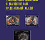 Ультразвуковая томография в диагностике рака предстательной железы. В.Н. Шолохов, Б.В. Бухаркин, Лепэдату П.И.