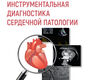 Инструментальная диагностика сердечной патологии. Абдульянов. И.В., Володюхин. М.Ю., Гараева Л.А. и др.