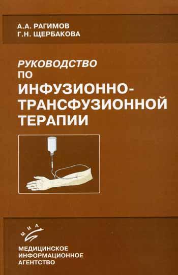 Руководство по инфузионно-трансфузионной терапии. Рагимов А.А. 2003 г.