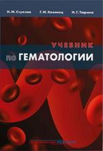Учебник по гематологии. Козинец И.Г., Стуклов Н.И., Тюрина Н.Г. 2018 г.