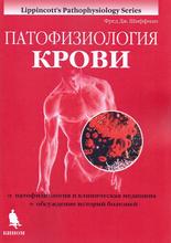 Патофизиология крови. Шиффман Ф.Дж.; Пер. с англ. Н.Б. Серебряная, В.И. Соловьев. 2022г.