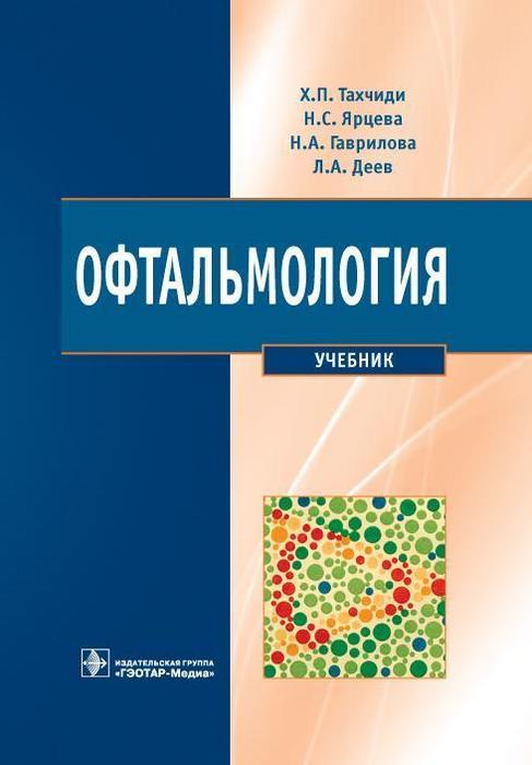 Офтальмология.  Тахчиди Х.П., Ярцева Н.С., Гаврилова Н.А., Деев Л.А.  2011 г.