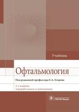 Офтальмология   учебник  2-е изд., перераб. и дополн.  Под ред. Е.А. Егорова. 2021г.