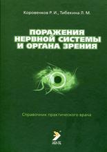 Поражения нервной системы и органа зрения. Коровенков Р.И. 2012 г.
