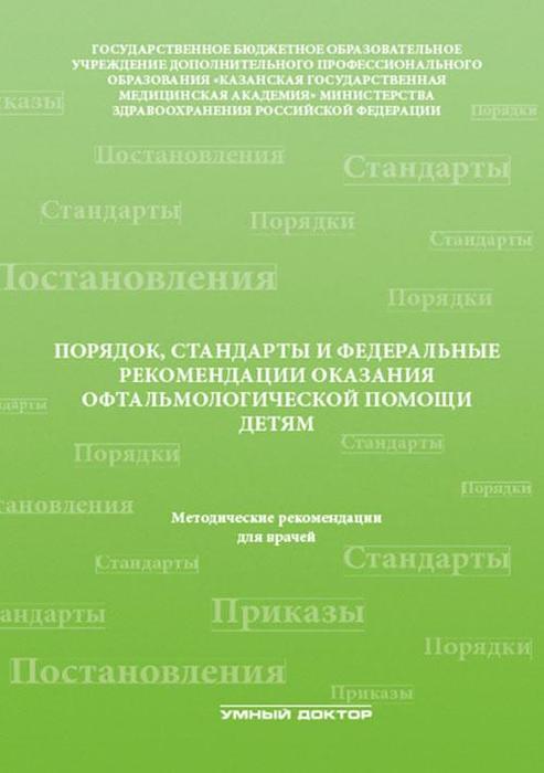 Порядок, стандарты и федеральные рекомендации оказания офтальмологической помощи детям.  Амиров А.Н., Токинова Р.Н. 2016 г.