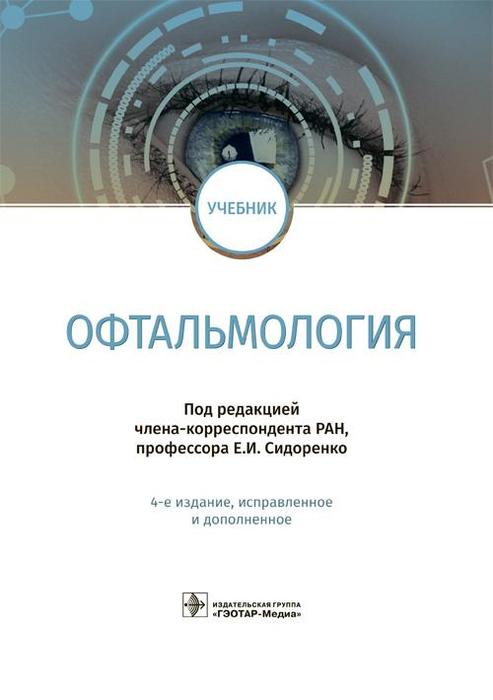 Офтальмология 4-е изд. Под ред. Е.И. Сидоренко. 2018 г.
