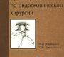 Иллюстрированное руководство по эндоскопической хирургии. С. И. Емельянов. 2004 г.