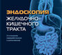 Эндоскопия желудочно-кишечного тракта. Палевская С.А., Короткевич А.Г. 2020 г.
