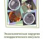 Эндоскопическая хирургия геморрагического инсульта, Крылов В.В., Дашьян В.Г., Годков И.М. 2014 г.