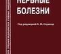 Нервные болезни. Спринц. 2018 г.