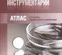 Стоматологический инструментарий. Атлас  3-е изд., стереотип. Базикян Э.А. 