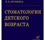 Стоматология детского возраста. Курякина Н.В. 2007г.