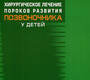 Хирургическое лечение пороков развития позвоночника у детей. Ульрих. 2007 г.