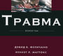 Травма. Т 2. Феличано. 2013 г.