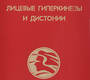 Лицевые гиперкинезы и дистонии Я. Б. Юдельсон, Н. П. Грибова. 1997г.