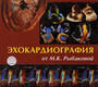 Эхокардиография от Рыбаковой. Изд. 3-е, испр. и доп. М.К. Рыбакова, В.В. Митьков, Д.Г. Балдин