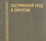 Сестринский уход в хирургии. Учебник.  2-е изд. Дмитриева З. В. 2016 г.