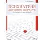 Психиатрия детского возраста. Руководство для врачей. Макаров И. В. 2019г.