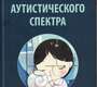 Расстройства аутистического спектра. Пашковский.  2023г.