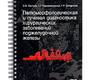 Патоморфологическая и лучевая диагностика хирургических заболеваний поджелудочной железы. Паклина.