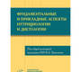 Фундаментальные и прикладные аспекты нутрициологии диетологии. Тутельян В.А. 2023г.
