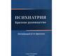 Психиатрия. Краткое руководство.  Под ред. И.В. Кравченко. 2023г.