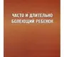 Часто и длительно болеющий ребенок. Безруков К.Ю. 2008 г.