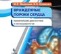 Врожденные пороки сердца. Пренатальная диагностика и патоморфология. Медведев, Новикова