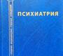 Психиатрия. Спринц. 2024 г.