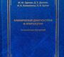 Клиническая диагностика в неврологии. Одинак. 2026 г.