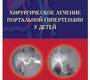 Хирургическое лечение портальной гипертензии у детей.  Разумовский. 2012г.