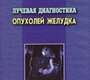 Лучевая диагностика опухолей желудка. Труфанов Г.Е. 2007 г.
