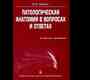 Патологическая анатомия в вопросах и ответах. Учебное пособие. Повзун. 2007г.
