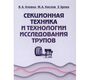 Секционная техника и технологии исследования трупов. Клевно. 2019г.