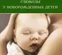 Нарушения обмена глюкозы у новорожденных детей. Иванов Д. О. 2011 г.