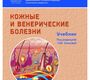 Кожные и венерические болезни. Олисова. 2019 г.