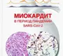 Миокардит в период пандемии SARS-CoV-2. Коган Е.А., Благова О.В. 2023г.