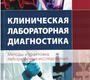 Клиническая лабораторная диагностика. Методы и трактовка лабораторных исследований. Камышников В.С. 2023г. 