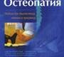 Остеопатия. Модели для диагностики, лечения и практики. Джон Парсонс