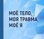 Моё тело, моя травма, моё я.  Рупперт Франц. 2019г.