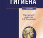 Гигиена. Мельниченко П. И., Архангельский В. И., Козлова Т. А., Прохоров Н. И., Семеновых Г. К., Семеновых Л. Н. 2014г.