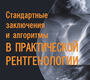 Стандартные заключения и алгоритмы в практической рентгенологии. Пестерева М.Л. 2024