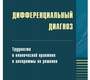 Дифференциальный диагноз. Руководство. Инзель. 2012г.