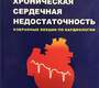 Хроническая сердечная недостаточность: избранные лекции по кардиологии. Ю. Н. Беленков, В. Ю. Мареев, Ф. Т. Агеев. 