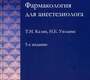 Фармакология для анестезиолога. Калви. 2024г.