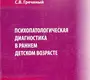 Психопатологическая диагностика в раннем детском возрасте: Учебное пособие. Гречаный. 2017г.