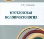 Неотложная колопроктология. Семионкин Е.И. 2021г.