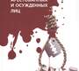 Суицидальное поведение следственно-арестованных и осужденных лиц. Вальздорф Е.В. 2019г.