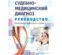 Судебно-медицинский диагноз: руководство. В.А. Клевно. 2015 г.