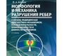 Морфология и механика разрушения ребер: судебно-медицинская диагностика переломов. Клевно.  2015г.